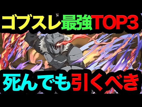 【死ぬほど強い】ゴブスレ最強キャラTOP3！◯◯だけは死んでも確保しろ！！！【パズドラ】