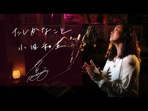 たしかなこと[Tashikana-Koto] 小田和正[Kazumasa Oda]　Unplugged cover by Ai Ninomiya