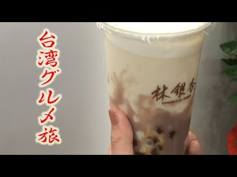 【台湾旅行】おすすめグルメを食べて来た！＃１