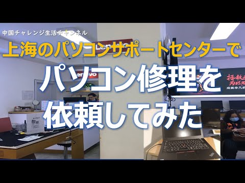 上海サポートセンターでパソコン修理を依頼してみた