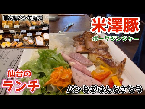 【仙台の美味しいランチ】米澤豚のポークジンジャーは柔らかくジューシーで、副菜も充実のとっても美味しいセットでした。#パンとごはんとさとう #かわチャンネル