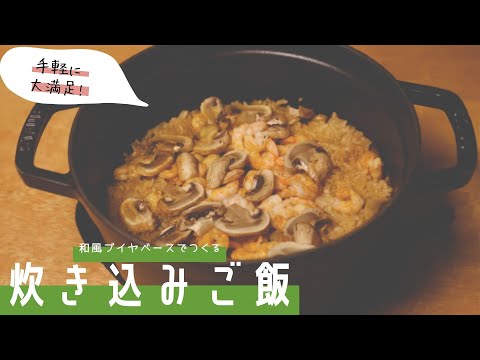 【食卓を彩る】和風ブイヤベース 炊き込みご飯