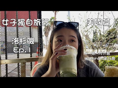 獨旅LA Ep.1：［洛杉磯一日遊］好萊塢｜Sephora買什麼⎮日落大道早午餐⎮韓國城⎮小東京 ⎮聯合車站 | 🇺🇸Vlog