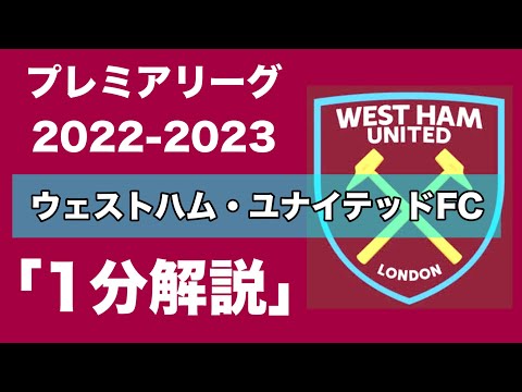 【プレミアリーグ22-23】ウエストハム・ユナイテッドFC【1分チーム解説】