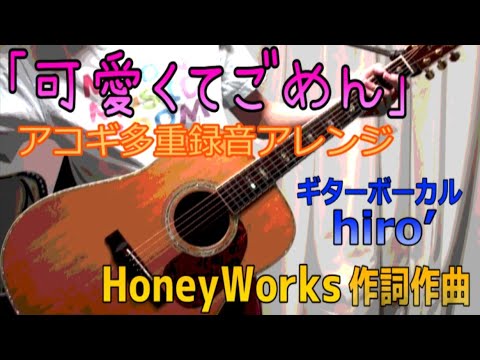 【男だけど】可愛くてごめん / HoneyWorks【アコギ多重録音で歌ってみたcover】