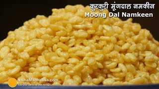 एकदम कुरकुरी मूंगदाल नमकीन कैसे बनायें ? ।  Crispy Moong Dal Namkeen