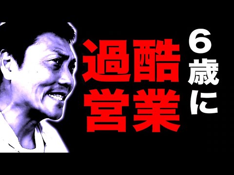 過酷！6歳の子どもたちに５０分の営業、、、【#883】