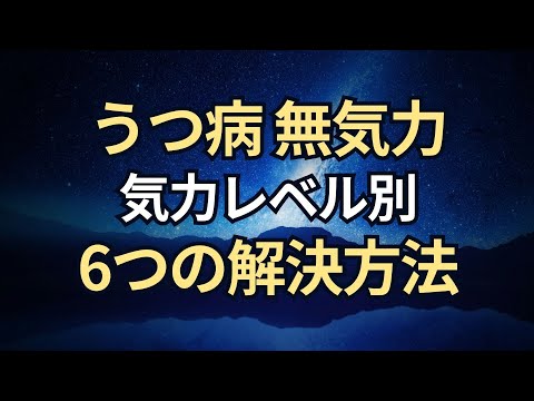 【音声】うつ病で無気力な時に回復するための6つの方法