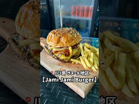 バリ島で1番美味しい！和牛100%のハンバーガー屋【Jami Jami Burger】#バリ島 #サヌール #バリ島情報 #バリ島グルメ #バリ島旅行