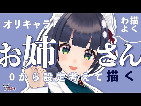 【キャラデザ】最強のお姉さんを作ろう📕ラノベ出版企画 #ifラノベ 05【参加型】