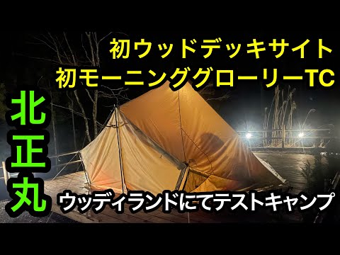 オープン前のキャンプ場🏕北正丸ウッディランドにてテストキャンプ🏕初めてのウッドデッキサイト✨初めてのSABBATICALモーニンググローリーTC✨