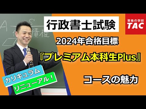 【行政書士】リニューアル！2024年目標『プレミアム本科生Plus』コースの魅力を徹底解説！ ｜資格の学校TAC[タック]