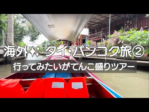 【タイ一人旅 ②】タイを知りたくてツアー参加⇨結果、期待以上でした✨ アユタヤ遺跡~メークロン線路市場~水上マーケット~象乗り~遺跡ライトアップディナー 贅沢で満喫な一日