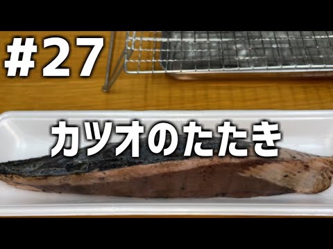 【作って食べる】＃２７「カツオのたたき」