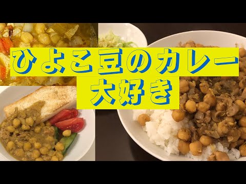 ひよこ豆のカレーを作る　「生きるを楽しむ」　Cocoroa通信その66