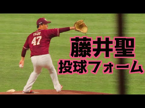 藤井聖 ピッチングフォーム(スローあり)【東北楽天ゴールデンイーグルス】