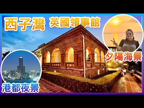 【高雄景點】高雄「西子灣」夕陽美景，「英國領事館」欣賞大船入港、港都夜景 Kaohsiung Sizihwan Bay Taiwan