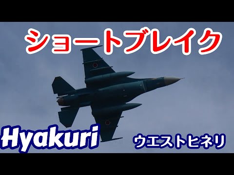 珍しいウエストひねり ショートブレイク炸裂 サンスコF２戦闘機セカンドミッション 百里基地 nrthhh 202410311529