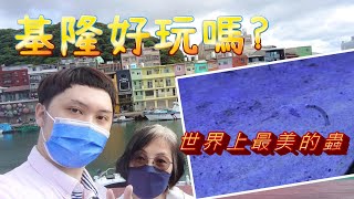 移民台灣第一次到基隆, 基隆好玩嗎? 讓我告訴你!! | 生活Vlog | 加百列