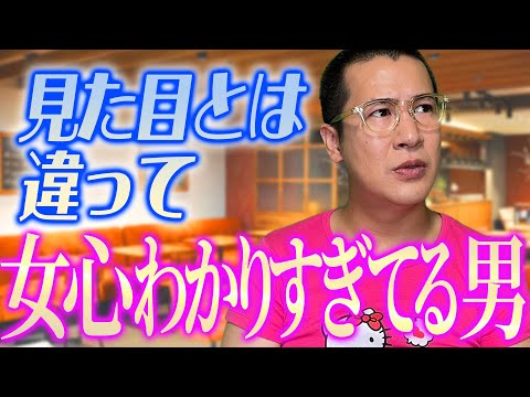 見た目とは違って女心わかりすぎてる男