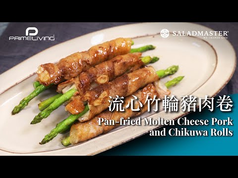 流心竹輪豬肉卷 Pan-fried Molten Cheese Pork and Chikuwa Rolls丨Prime-Living x Saladmaster（2023)