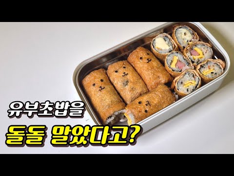 롤유부초밥이 뭐야? 💫 빠르게 만드는 직장인 도시락 / 귀여운 소풍도시락🍱🍱