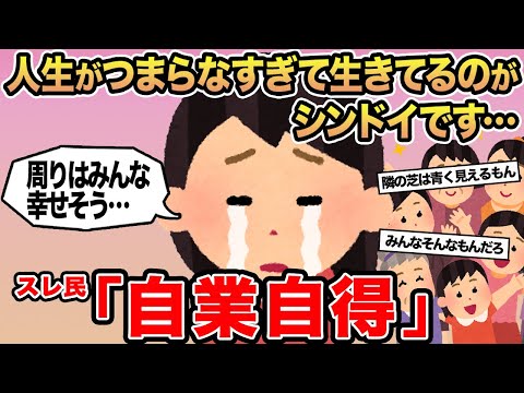 【報告者キチ】人生がつまらなすぎて生きてるのがシンドイです...→スレ民「自業自得」