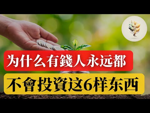 富人避免投資的事情  |  有錢人不會投資這6個東西!