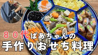 【80代ばあちゃん】手作りおせち料理８品！作り方をご紹介します/お正月の定番レシピです