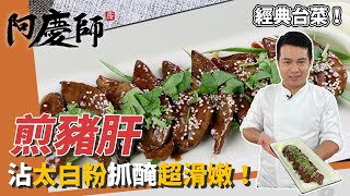 經典台菜「煎豬肝」，處理豬肝記得去筋膜，沾太白粉脆彈滑嫩｜火侯拿捏是關鍵！｜阿慶師