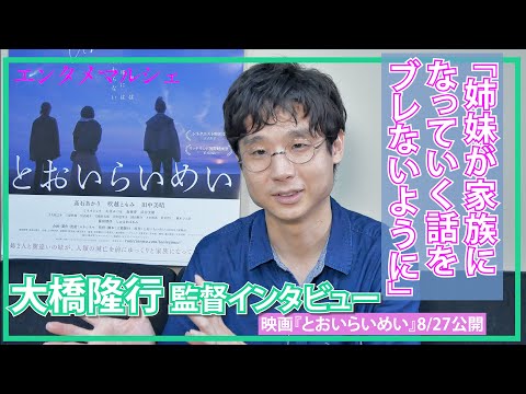 大橋隆行 監督「彗星が落ちてく中での家族の話」/映画『とおいらいめい 』インタビュー