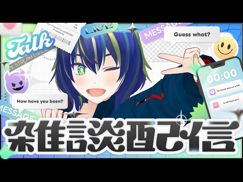 【雑談】今週の楽しかった話したい！【初見さん歓迎◎】