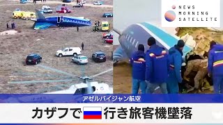 カザフでロシア行き旅客機墜落　アゼルバイジャン航空【モーサテ】