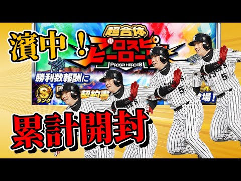 【プロスピ】イベント累計で濱中さん当てます