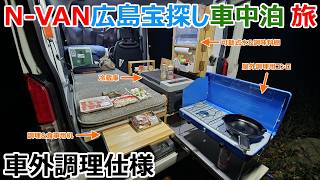 車外調理仕様に改造したN-VANで行く広島宝探し車中泊の旅