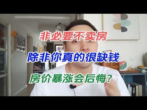 非必要不卖房，除非你真的很缺钱，房价暴涨会后悔？