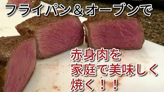 赤身肉のステーキの焼き方をわかりやすく解説！レアの絶妙な火入れで柔らかく美味しく！