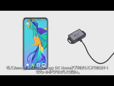 【RENOGY】BT-1/BT-2 BLUETOOTH モジュール