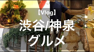 【渋谷/神泉グルメ】初体験！話題の海外ランチ！アレが人気の居酒屋で焼き鳥つまみにビールを飲む休日Vlog！