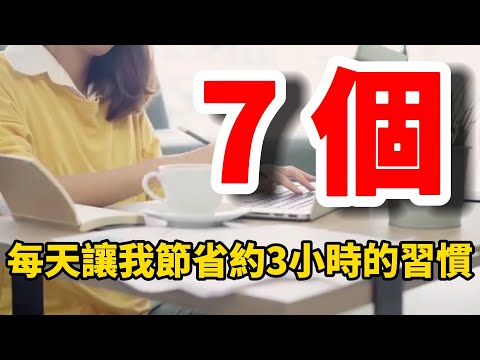 7個每天讓我節省約3小時的習慣!!!!!