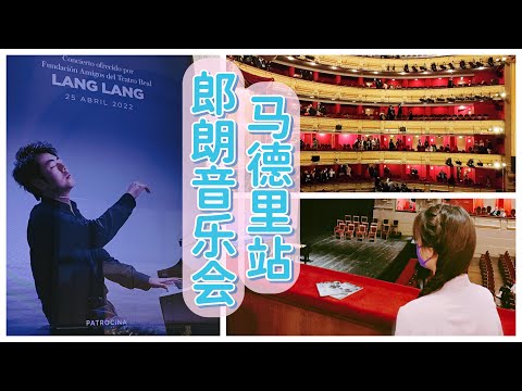 vlog｜郎朗钢琴演奏会 马德里皇家剧院｜2022 Lang Lang 全球巡演音乐会｜弹奏安可曲《茉莉花》｜简短记录 西班牙 Teatro Real de Madrid｜小米丘XiaoMiChu