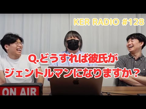 気の利かない彼氏をジェントルマンにする方法【第128回 KER RADIO】