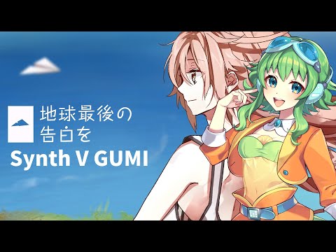 【GUMI SV】 地球最後の告白を / Earth's Last Confession 【Synth V COVER】