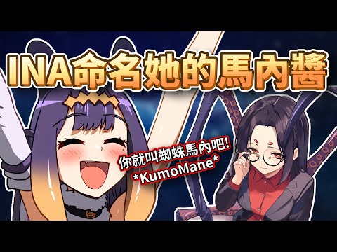 Ina幫她的馬內醬取名啦!【HololiveEN】【中字精華】