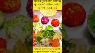 নাকের যেমন নরক আছে#youtube #reels#cooking#hack#hacktricks #ytshorts#recipe#like#subscribe#shorts