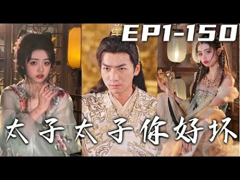 【完整版】太子太子你好坏 | The Prince: You're such a Little Rascal（热播短剧抢先看）#热血 #短剧 #战斗 #系统 #逆袭 #重生 #穿越 #搞笑 #古装