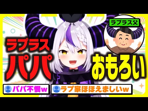 パパの事をニッコニコで話すラプ様ｗｗｗ【ホロライブ 6期生 切り抜き holoX/ラプラス・ダークネス】