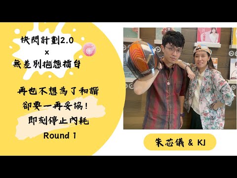 EP.266【快閃計劃2.0】 再也不想為了和諧卻要一再妥協！即刻停止內耗_無差別抱怨擂台 Round one