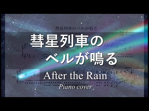 【ピアノ 楽譜】『彗星列車のベルが鳴る』“After the Rain”