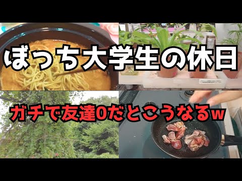 友達ゼロ、ガチぼっち大学生のリアルな休日【vlog】